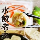 買五送五 六番商店 水餃老大 私房水餃東京和風 共10包
