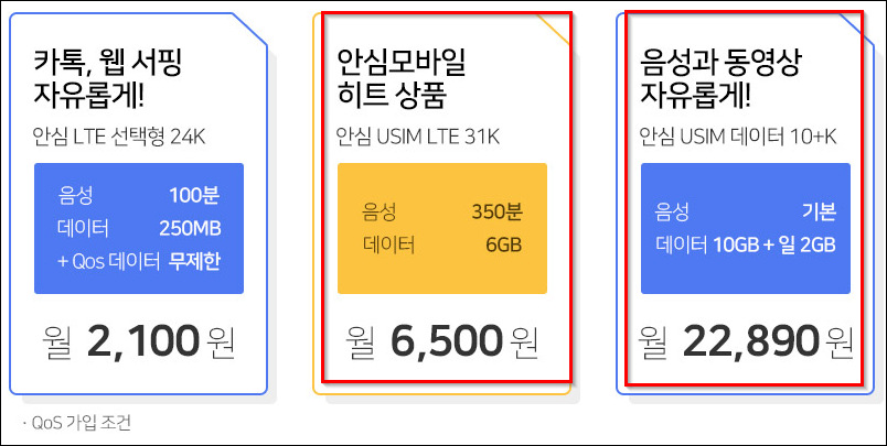 S1 안심모바일 요금제 (알뜰폰)