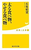 太る食べ物、やせる食べ物 (健康人新書)