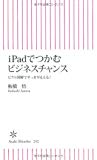 ｉPadでつかむビジネスチャンス　ピクト図解ですっきり見える！ (朝日新書)