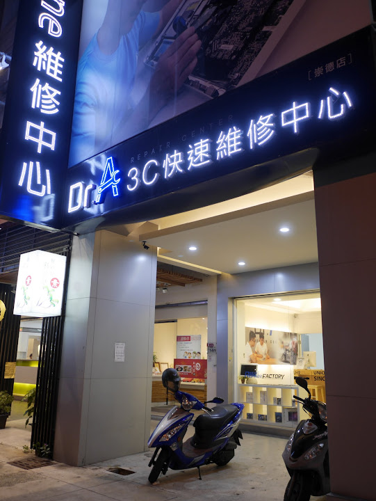 【數位3C】台中iphone維修推薦-Dr.A 3C快速維修中心崇德店(一中店)@北屯 : Apple產品精修, 加入粉絲團或Line@可享折扣 3C/資訊/通訊/網路 北區 區域 台中市 新聞與政治 維修中心 試吃試用業配文 