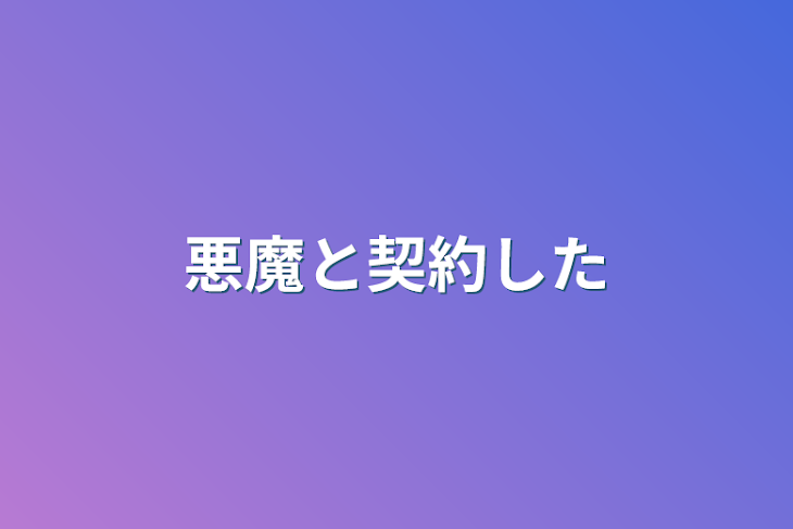 「悪魔と契約した」のメインビジュアル