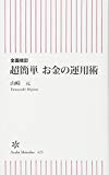 全面改訂 超簡単 お金の運用術 (朝日新書)