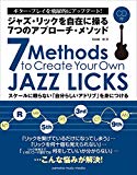 ジャズ・リックを自在に操る7つのアプローチ・メソッド 【CD付】