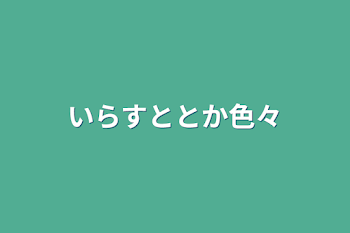 いらすととか色々