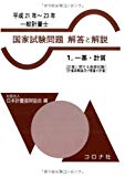 一般計量士国家試験問題解答と解説〈1〉一基・計質(計量に関する基礎知識/計量器概論及び質量の計量)〈平成21年‐23年〉