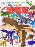 りったい 恐竜館 (小学館の図鑑NEOのクラフトぶっく)