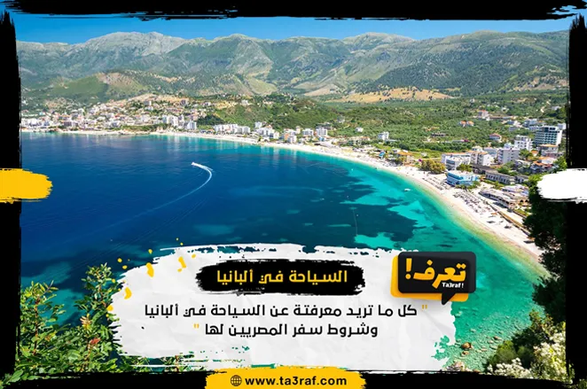 كل ما تريد معرفتة عن السياحة في ألبانيا وشروط سفر المصريين لها
