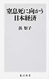 窒息死に向かう日本経済 (角川新書)