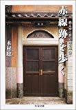 赤線跡を歩く―消えゆく夢の街を訪ねて (ちくま文庫)