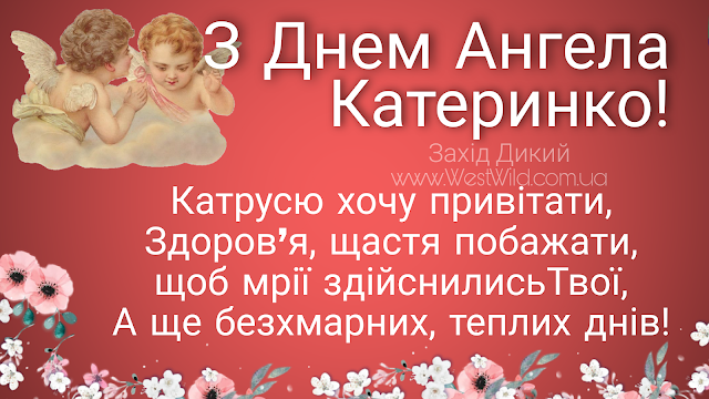 З днем анегела Катерини