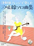 模範演奏CD付 津軽風アレンジで楽しむ三味線ソロ曲集