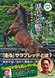 馬体は語る (競馬道OnLine 選書シリーズ)