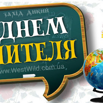 З ДНЕМ ВЧИТЕЛЯ: красиві привітання в картинках та віршах. 