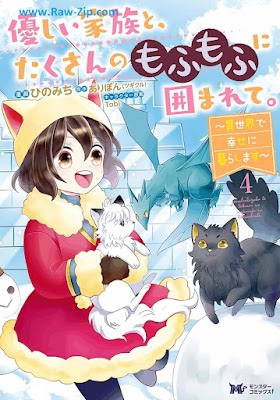 [Manga] 優しい家族と、たくさんのもふもふに囲まれて。～異世界で幸せに暮らします～（コミック） 第01-04巻 [Yasashii Kazoku to Takusan no Mofumofu ni Kakomarete Isekai de Shiawase ni Kurashimasu Vol 01-04]