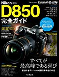 ニコン D850 完全ガイド (インプレスムック DCM MOOK)