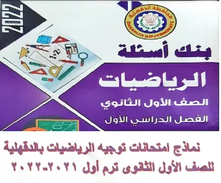 مراجعة توجيه الرياضيات للصف الاول الثانوى ترم أول 2021-2022