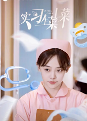 Intern Cai Cai China Web Drama