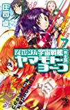 それゆけ！　宇宙戦艦ヤマモト・ヨーコ【完全版】７ (朝日ノベルズ)