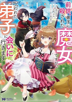 [Manga] 前世、弟子に殺された魔女ですが、呪われた弟子に会いに行きます 第01巻 [Zense deshi ni korosareta majo desuga norowareta deshi ni aini ikimasu Vol 01]