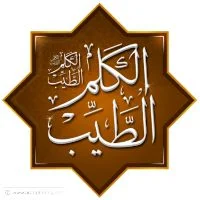 تطبيق الكلم الطيب: موسوعة علمية دينية لكل مسلم على اندرويد