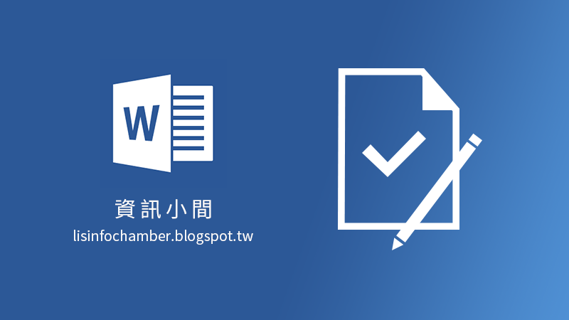 [Word] 校閱：註解、追蹤修訂