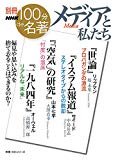 別冊NHK100分de名著 メディアと私たち (教養・文化シリーズ)