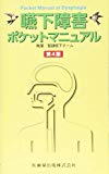 嚥下障害ポケットマニュアル 第4版