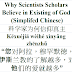 Why Scientists Scholars Believe God Chinese | 科学家为何信仰真主