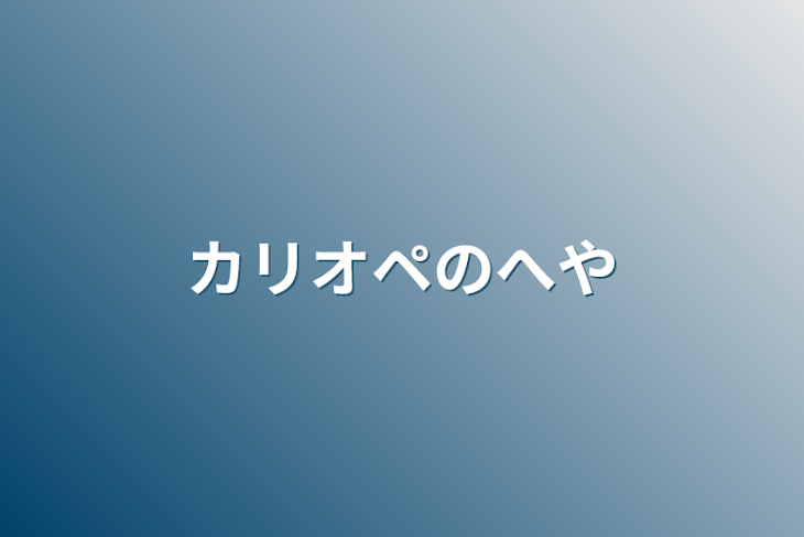 「カリオペのへや」のメインビジュアル