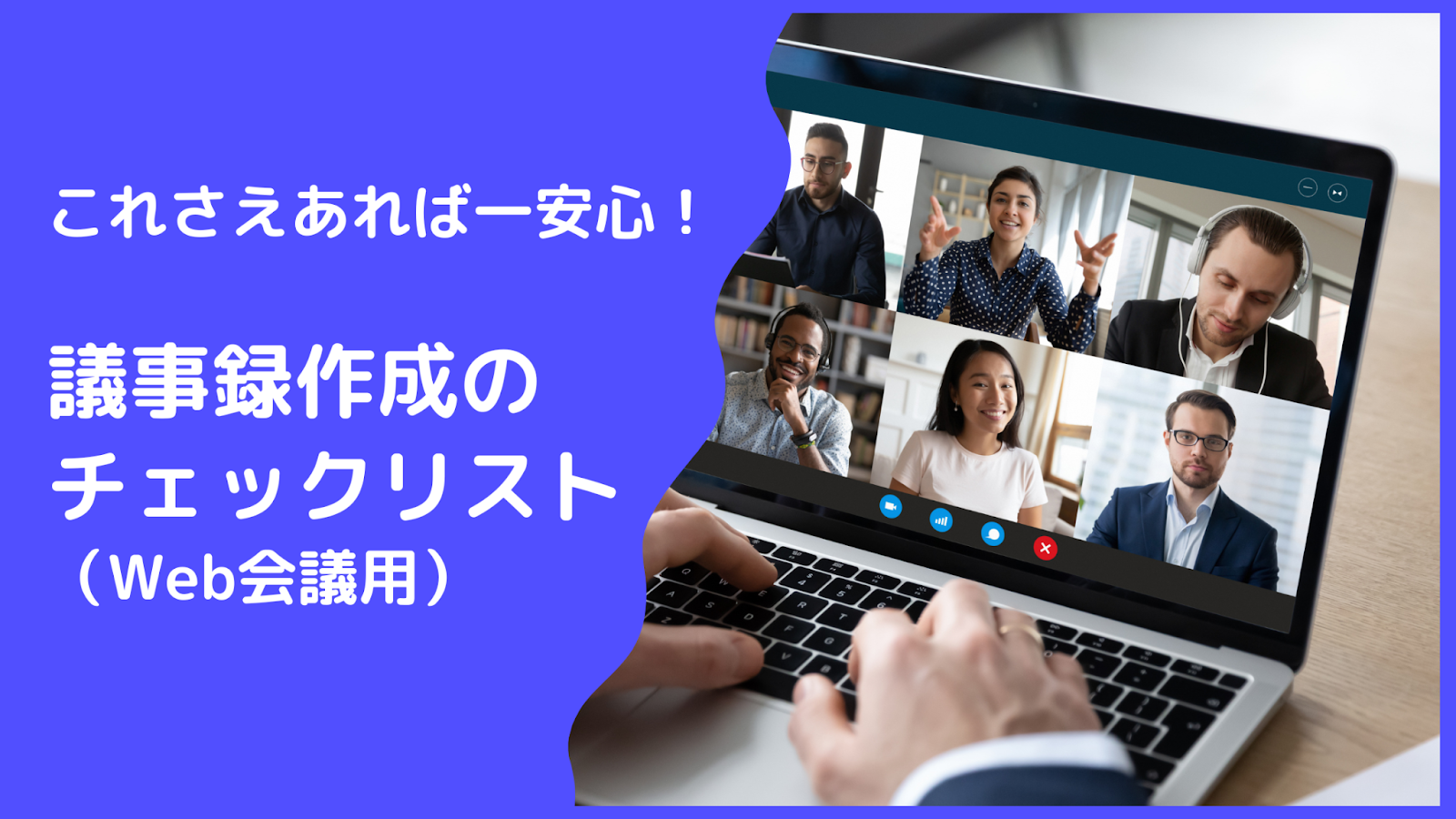 これさえあれば一安心！議事録作成のチェックリスト（Web会議用）