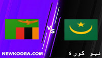 مشاهدة مباراة موريتانيا وزامبيا بث مباشر اليوم 03-09-2021 في التصفيات الافريقيه المؤهله لكاس العالم