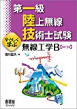 第一級陸上無線技術士試験 やさしく学ぶ 無線工学B(改訂2版)