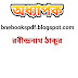  অধ্যাপক - রবীন্দ্রনাথ ঠাকুর pdf ebook download