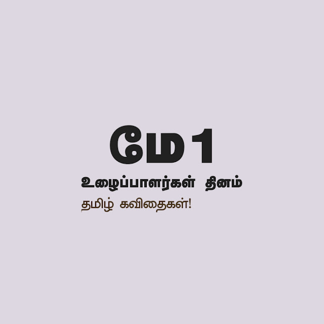 Labours Day Quotes in Tamil