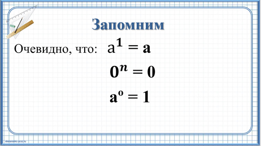 Тема свойства степеней 7 класс