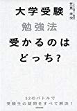 大学受験勉強法 受かるのはどっち?