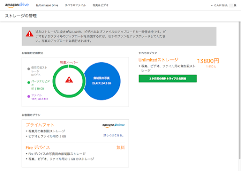 動画が多く無料容量をオーバーした