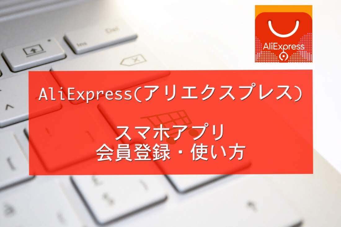 Aliexpress アリエクスプレス の会員登録と基本の使い方 スマホアプリからが超簡単 うちごもりlife