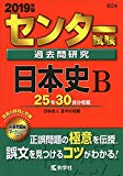 センター試験過去問研究　日本史Ｂ (2019年版センター赤本シリーズ)