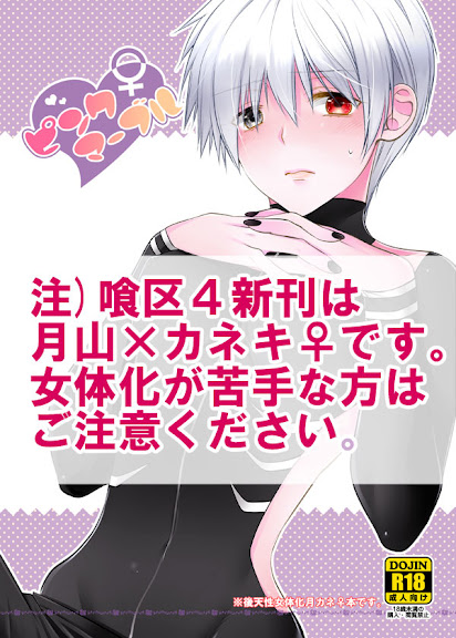 【喰区4新刊】月カネ♀本サンプル※女体化注意 tokyo ghoul sample