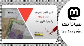 شرح كامل لموقع Yougov وكيفية الربح منه 2022