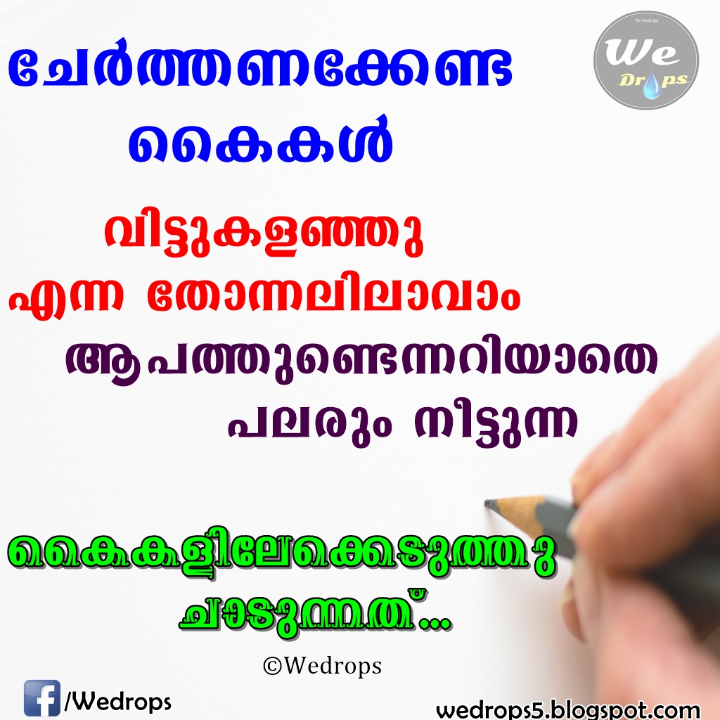 Cherthirikeda Kayikal WhatsApp Life Quotes Malayalam Malayalam life Quotes Malayalam life Scraps