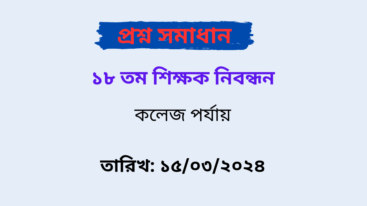 ১৮ তম শিক্ষক নিবন্ধন কলেজ পর্যায় প্রশ্ন সমাধান PDF 