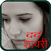 Dard Shayari 2017 - Sad 1.0 Icon