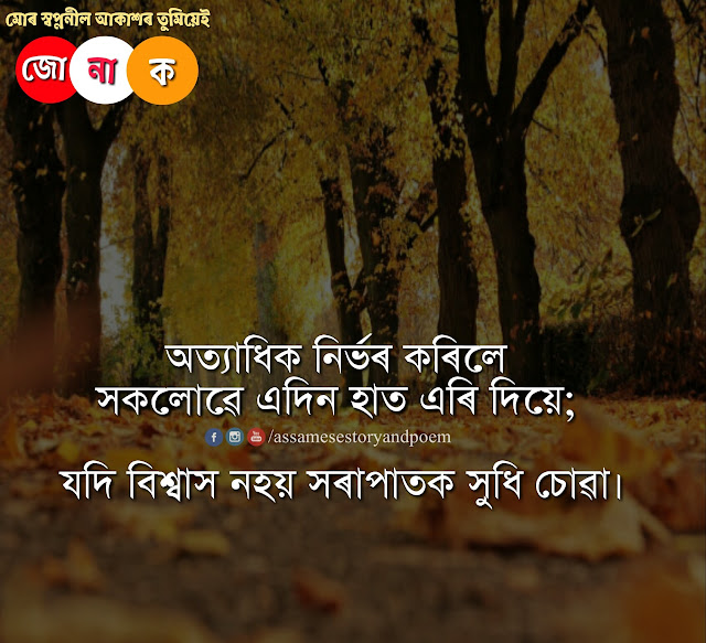 Assamese sad quotes for whatsapp