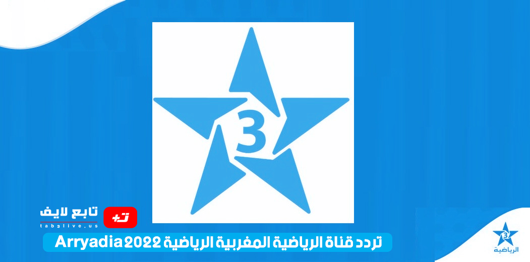 مشاهدة قناة الرياضية المغربية الرياضية 2022 Arryadia