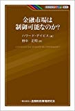 KINZAIバリュー叢書 金融市場は制御可能なのか?