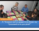 Л: "Вчимося грати в дидактичну бізнес гру "Грошовий потік для дітей""