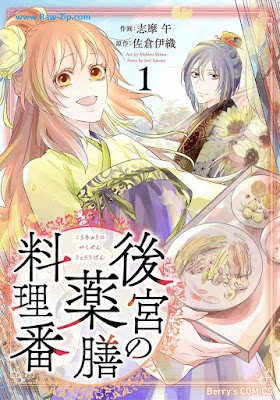 [Manga] 後宮の薬膳料理番 第01巻 [Kokyu no yakuzen ryori Vol 01]